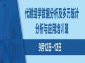 代谢组学数据分析及多元统计分析与应用