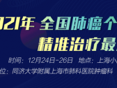第三届全国肺癌个体化精准治疗最新进展研讨会 12月即将在上海召开