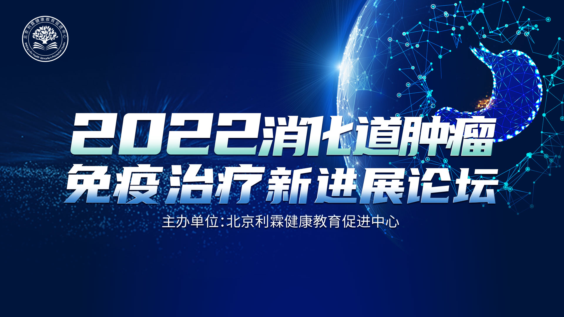 2022消化道肿瘤免疫治疗新进展论坛