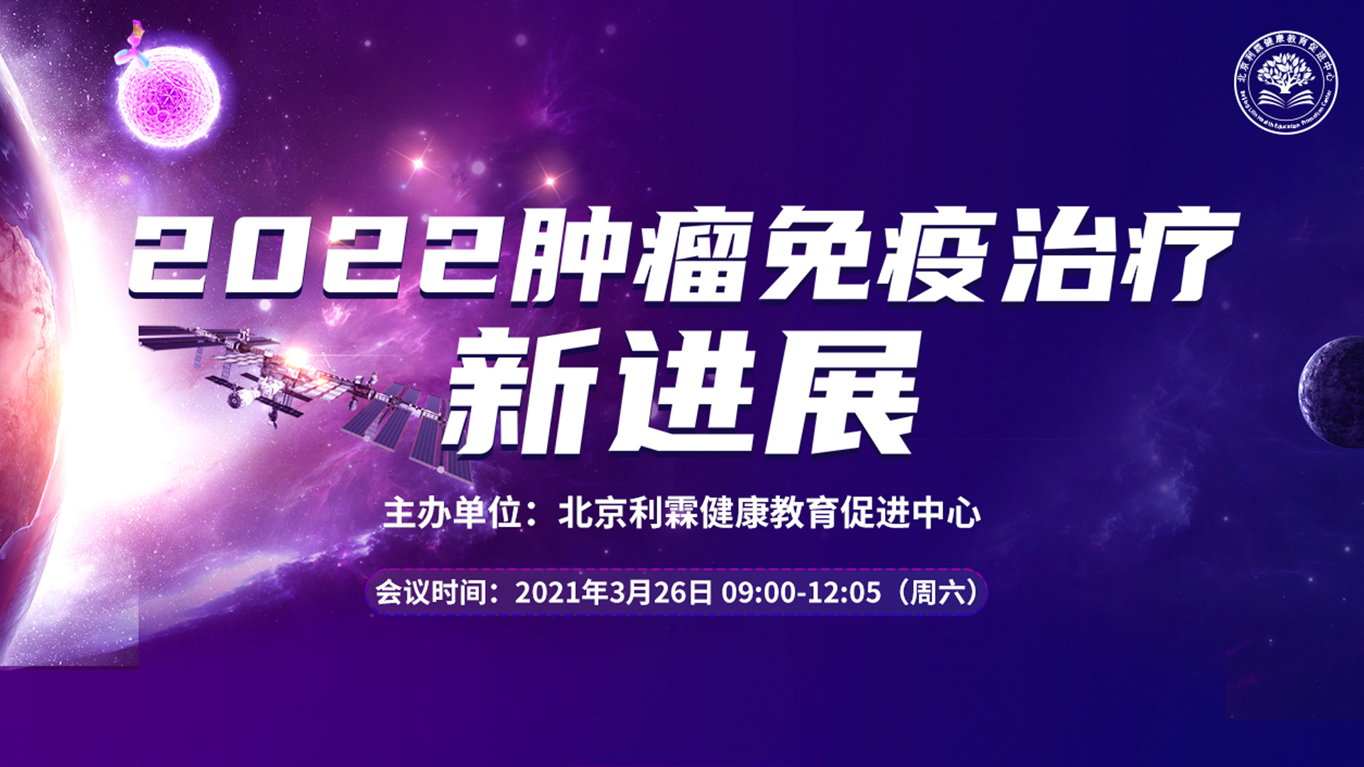 2022肿瘤免疫治疗新进展研讨会