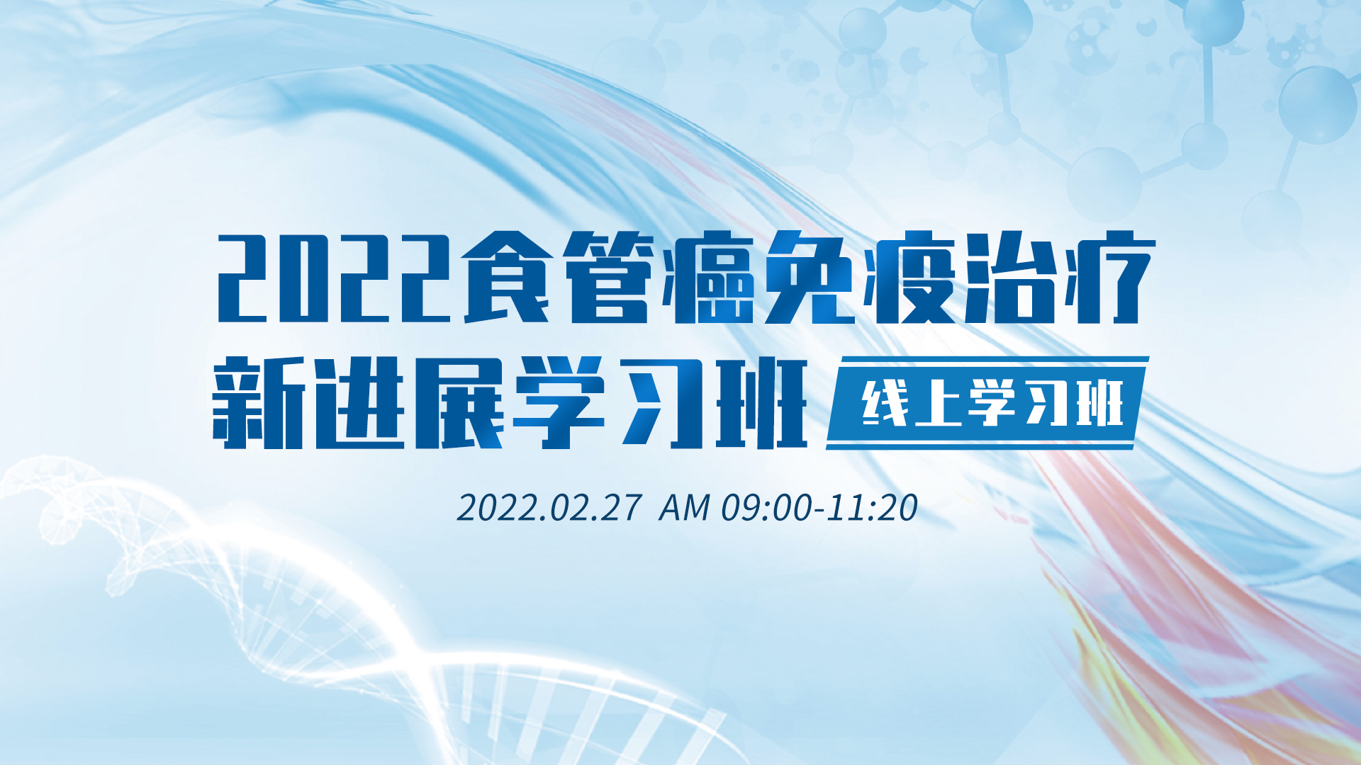 2022食管癌免疫治疗新进展学习班（线上）