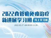 2022食管癌免疫治疗新进展学习班（线上）