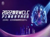 2022智见WCLC沪上肺癌多学科论坛