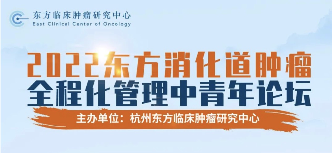 2022东方消化道肿瘤全程化管理中青年论坛