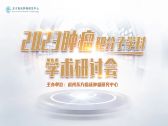 2023肿瘤靶分子学科学术研讨会