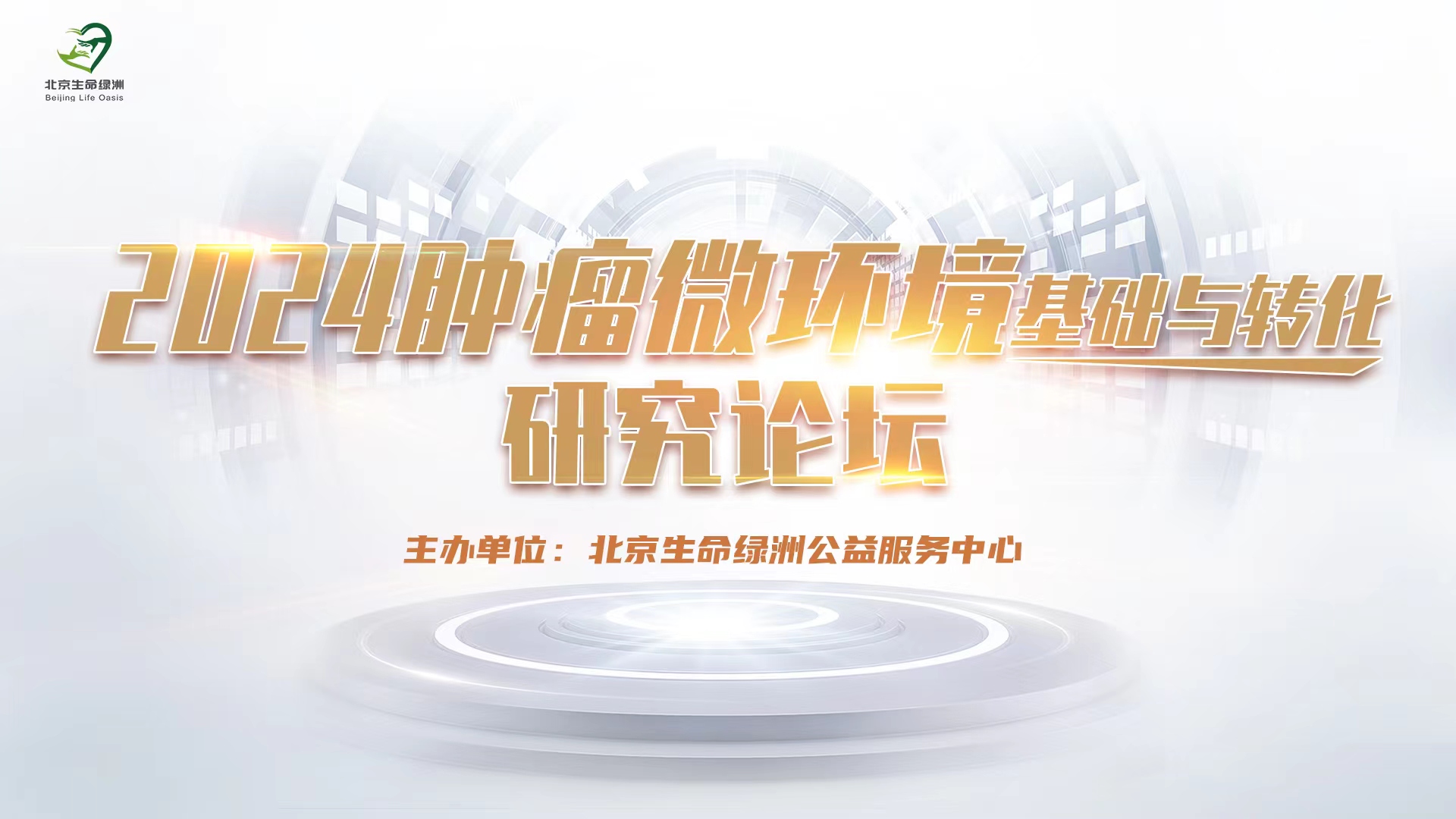2024肿瘤微环境基础与转化研究论坛