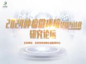 2024肿瘤微环境基础与转化研究论坛