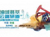 会议预告|油城荟萃云端研道诊断发展交流会
