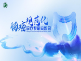 肠癌规范化诊疗专家交流会