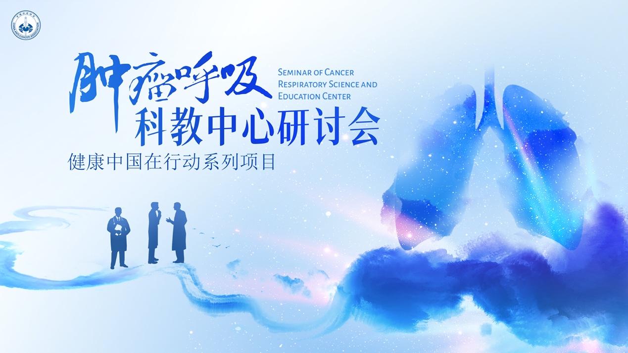 会后报道｜健康中国在行动系列项目肿瘤呼吸科教中心研讨会（北京）顺利召开