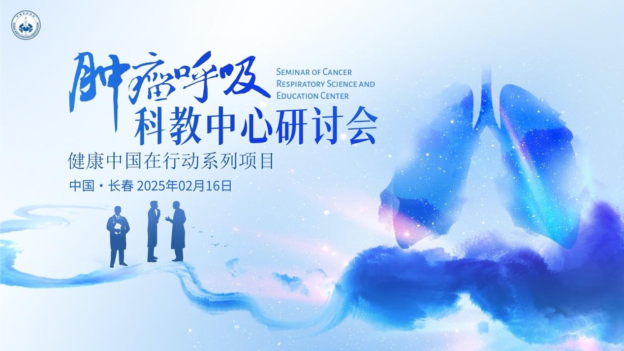 会后报道｜健康中国在行动系列项目肿瘤呼吸科教中心研讨会（长春）顺利召开