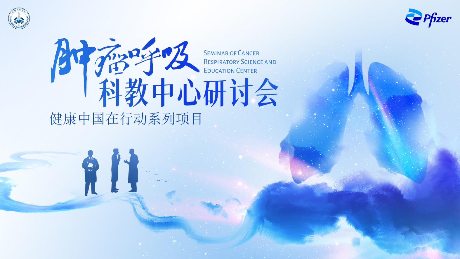 相聚蓉城｜健康中国在行动系列项目肿瘤呼吸科教中心研讨会顺利召开