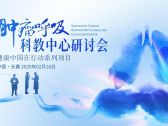 会后报道｜健康中国在行动系列项目肿瘤呼吸科教中心研讨会（长春）顺利召开