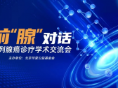 云端对话|前“腺”对话-前列腺癌诊疗学术交流会