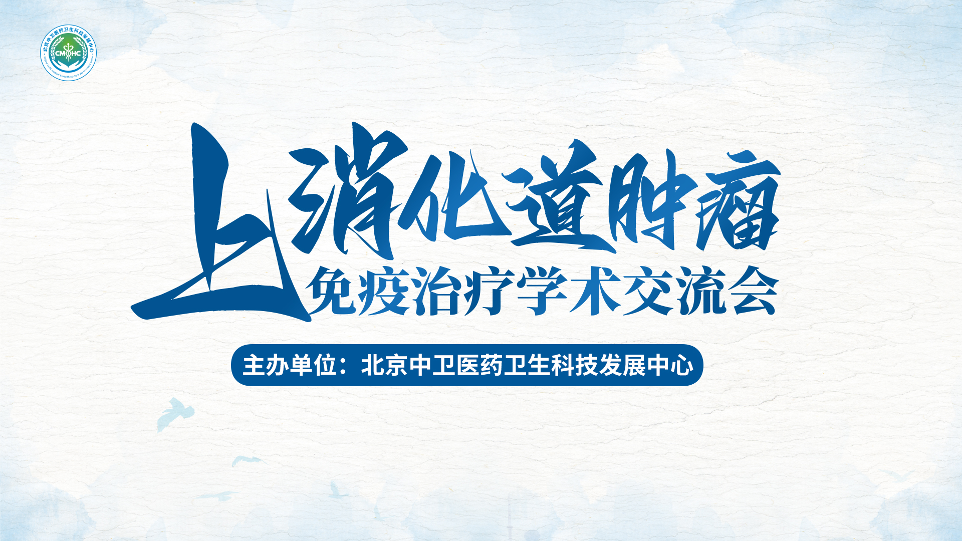 会议预告 | 2025上消化道肿瘤免疫治疗学术交流会