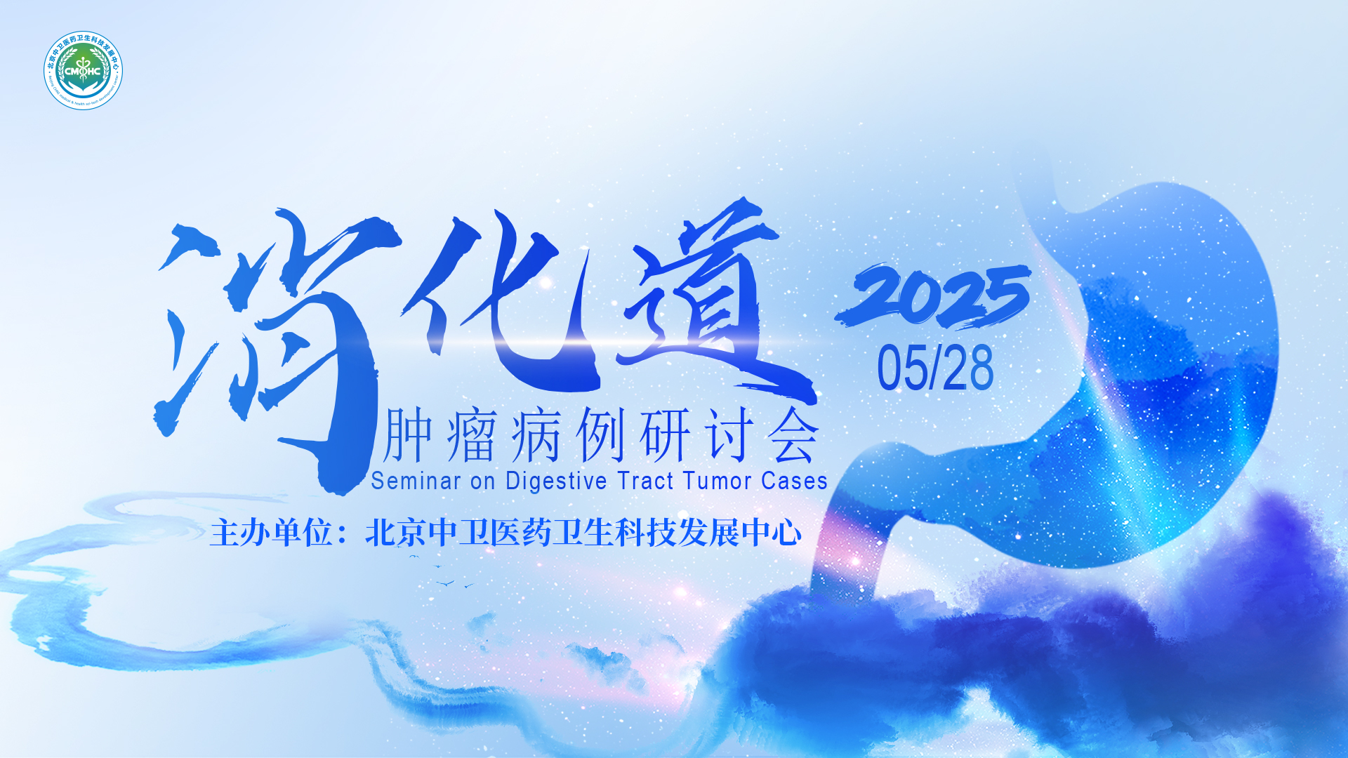 会议预告 | 消化道肿瘤病例研讨会
